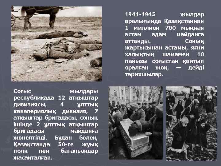1941 -1945 жылдар аралығында Қазақстаннан 1 миллион 700 мыңнан астам адам майданға аттанды. Соның