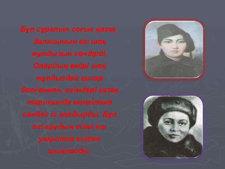 Бұл сұрапыл соғыс қазақ даласының екі шоқ жұлдызын сөндірді. Олардың өмірі шоқ жұлдыздай қысқа