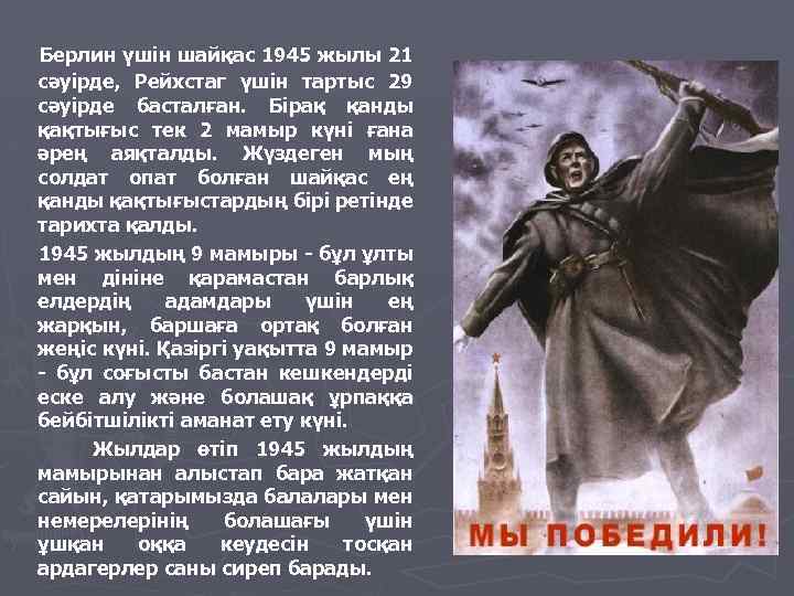Берлин үшін шайқас 1945 жылы 21 сәуірде, Рейхстаг үшін тартыс 29 сәуірде басталған. Бірақ