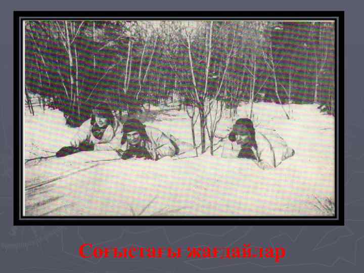 Соғыстағы жағдайлар 