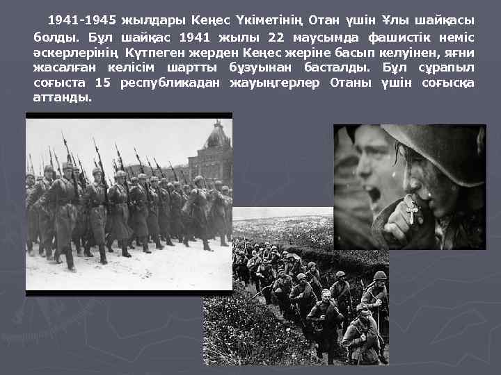 1941 -1945 жылдары Кеңес Үкіметінің Отан үшін Ұлы шайқасы болды. Бұл шайқас 1941 жылы