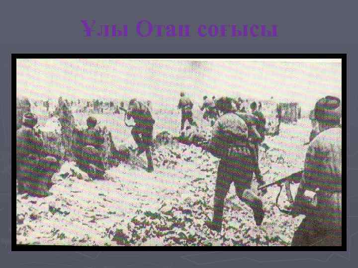 Ұлы Отан соғысы 