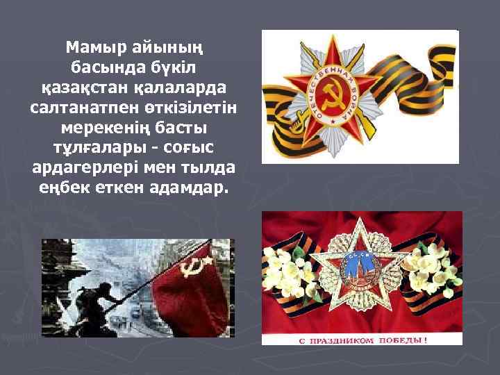 Мамыр айының басында бүкіл қазақстан қалаларда салтанатпен өткізілетін мерекенің басты тұлғалары - соғыс ардагерлері