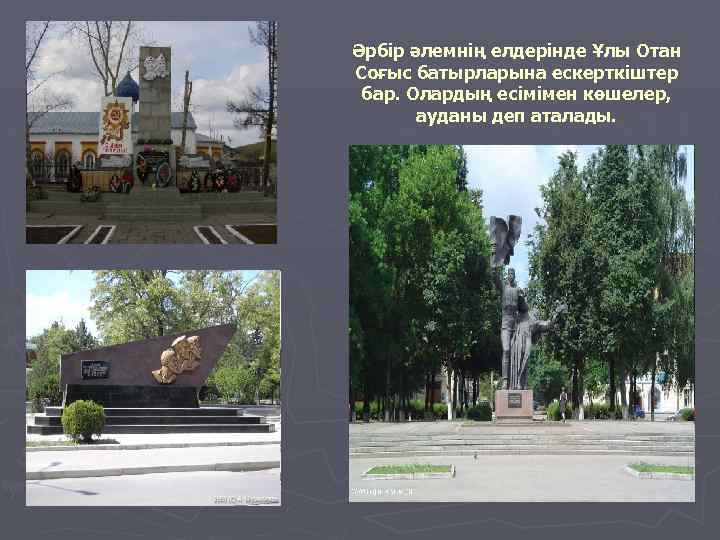 Әрбір әлемнің елдерінде Ұлы Отан Соғыс батырларына ескерткіштер бар. Олардың есімімен көшелер, ауданы деп