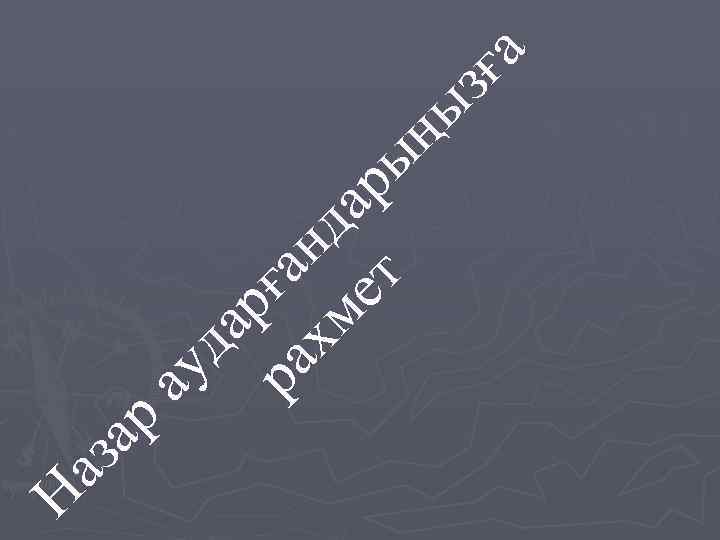 Н аз а р да рғ ра а хм нд ар ет ы ау