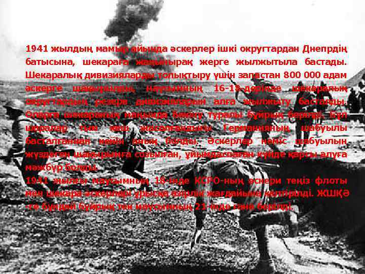 1941 жылдың мамыр айында әскерлер ішкі округтардан Днепрдің батысына, шекараға жақынырақ жерге жылжытыла бастады.