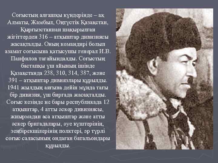 Соғыстың алғашқы күндерінде – ақ Алматы, Жамбыл, Оңтүстік Қазақстан, Қырғызстаннан шақырылған жігіттерден 316 –