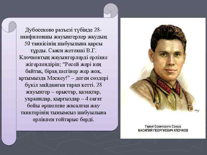 Дубосеково разъезі түбінде 28 панфиловшы жауынгерлер жаудың 50 танкісінің шабуылына қарсы тұрды. Саяси жетекші