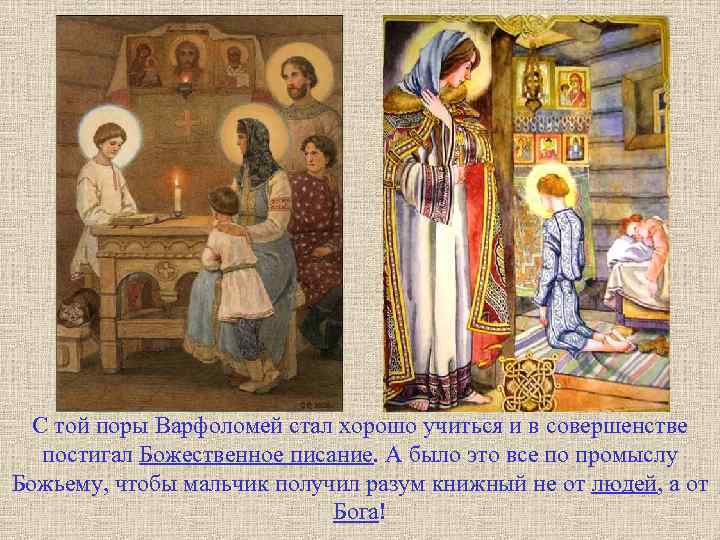 С той поры Варфоломей стал хорошо учиться и в совершенстве постигал Божественное писание. А
