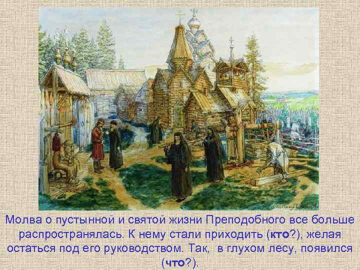 Молва о пустынной и святой жизни Преподобного все больше распространялась. К нему стали приходить
