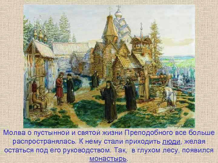 Молва о пустынной и святой жизни Преподобного все больше распространялась. К нему стали приходить