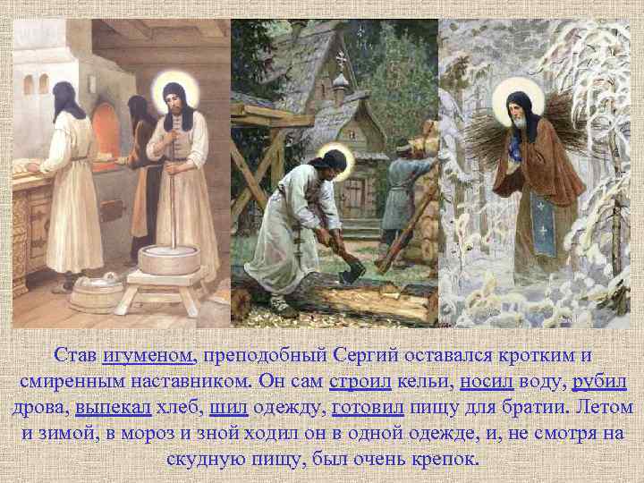 Став игуменом, преподобный Сергий оставался кротким и смиренным наставником. Он сам строил кельи, носил