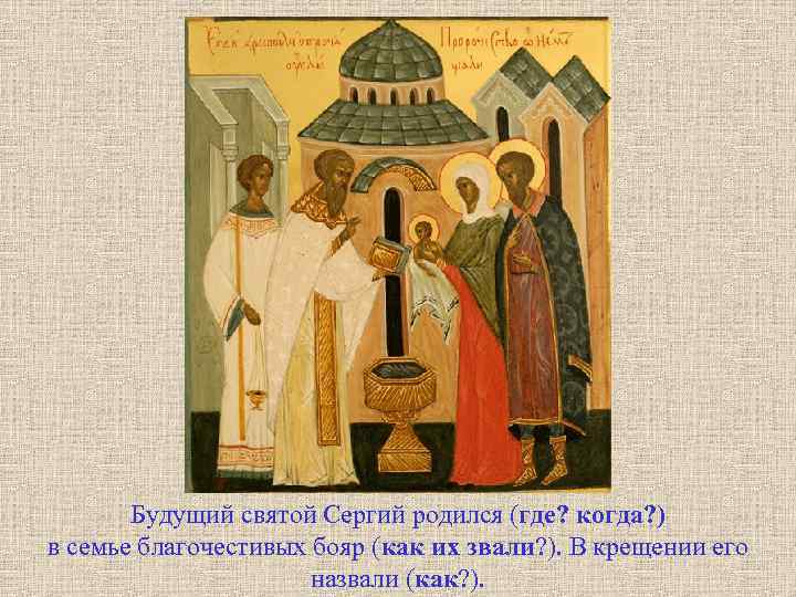 Будущий святой Сергий родился (где? когда? ) в семье благочестивых бояр (как их звали?