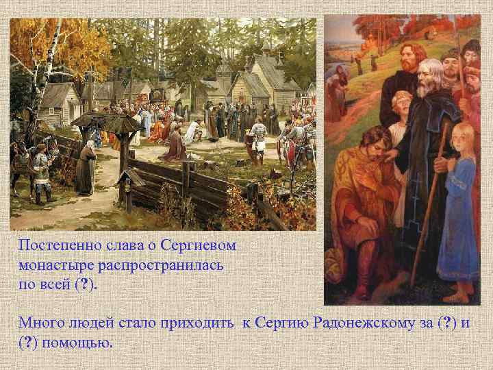 Постепенно слава о Сергиевом монастыре распространилась по всей (? ). Много людей стало приходить