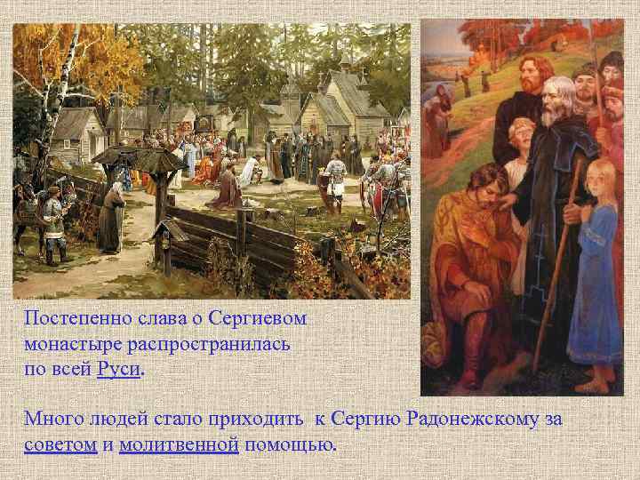 Постепенно слава о Сергиевом монастыре распространилась по всей Руси. Много людей стало приходить к