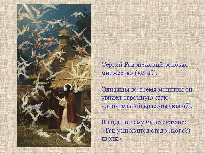 Сергий Радонежский основал множество (чего? ). Однажды во время молитвы он увидел огромную стаю