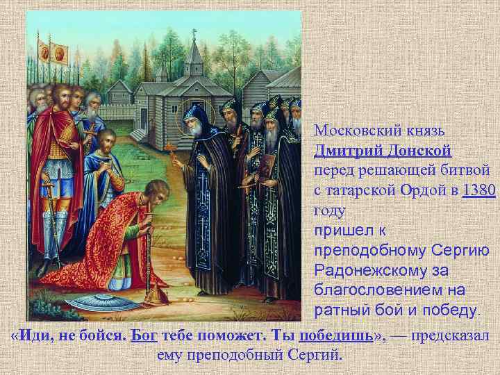 Московский князь Дмитрий Донской перед решающей битвой с татарской Ордой в 1380 году пришел