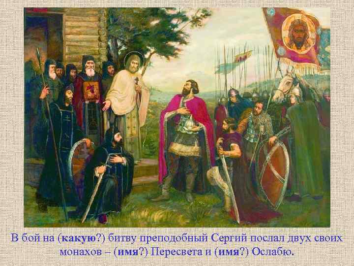В бой на (какую? ) битву преподобный Сергий послал двух своих монахов – (имя?