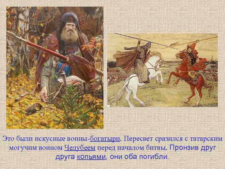 Это были искусные воины-богатыри. Пересвет сразился с татарским могучим воином Челубеем перед началом битвы.