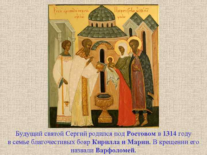 Будущий святой Сергий родился под Ростовом в 1314 году в семье благочестивых бояр Кирилла