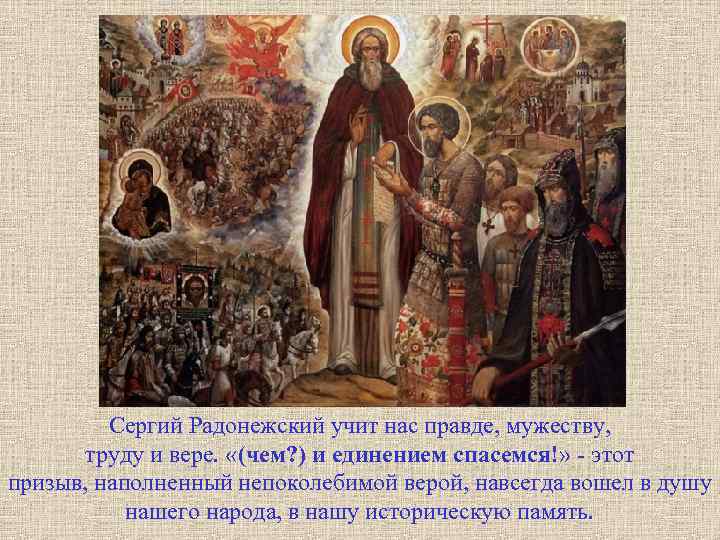 Сергий Радонежский учит нас правде, мужеству, труду и вере. «(чем? ) и единением спасемся!»