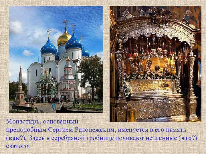 Монастырь, основанный преподобным Сергием Радонежским, именуется в его память (как? ). Здесь в серебряной
