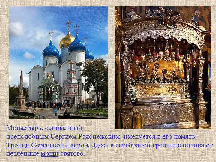 Монастырь, основанный преподобным Сергием Радонежским, именуется в его память Троице-Сергиевой Лаврой. Здесь в серебряной