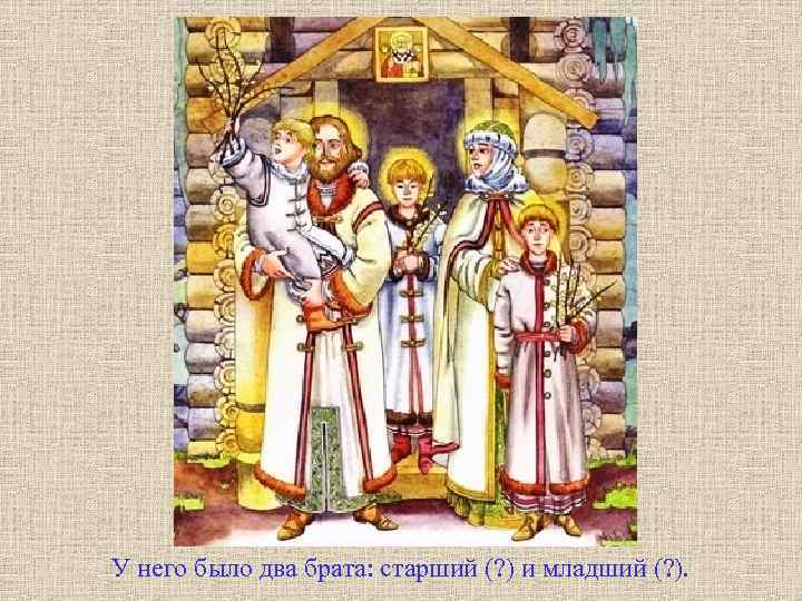 У него было два брата: старший (? ) и младший (? ). 