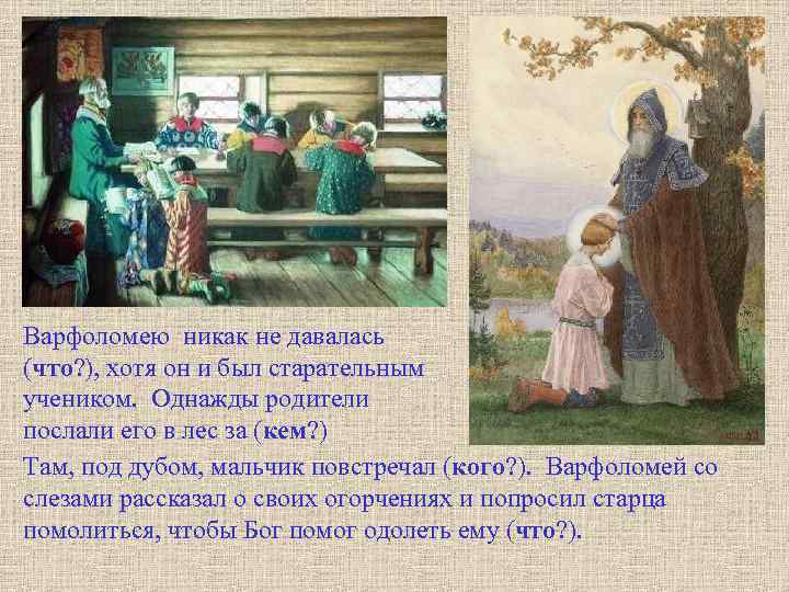 Варфоломею никак не давалась (что? ), хотя он и был старательным учеником. Однажды родители