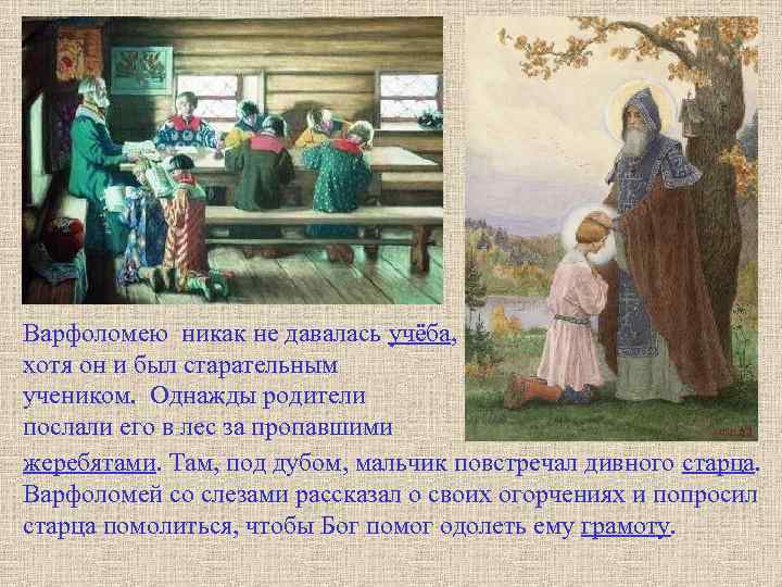 Варфоломею никак не давалась учёба, хотя он и был старательным учеником. Однажды родители послали