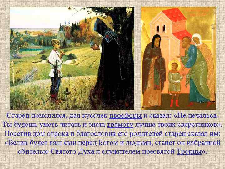 Старец помолился, дал кусочек просфоры и сказал: «Не печалься. Ты будешь уметь читать и