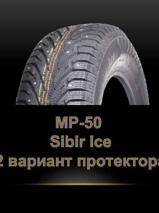 MP-50 Sibir Ice 2 вариант протектора 