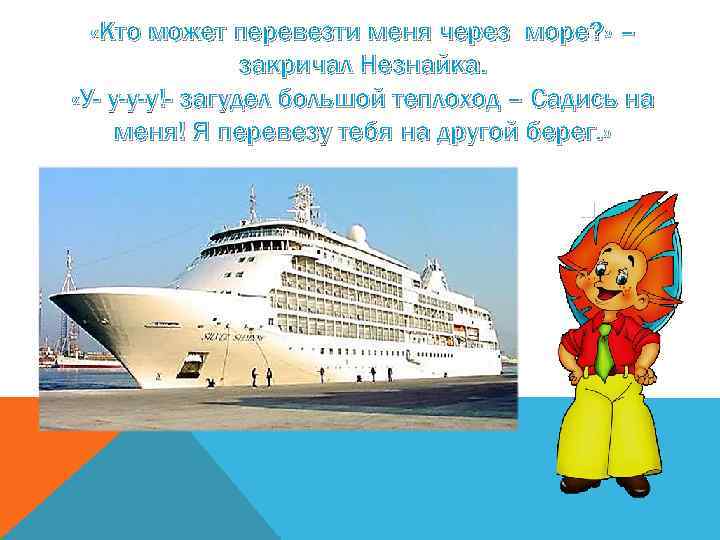  «Кто может перевезти меня через море? » – закричал Незнайка. «У- у-у-у!- загудел