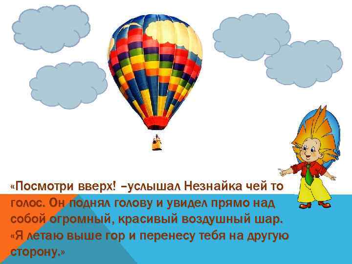  «Посмотри вверх! –услышал Незнайка чей то голос. Он поднял голову и увидел прямо