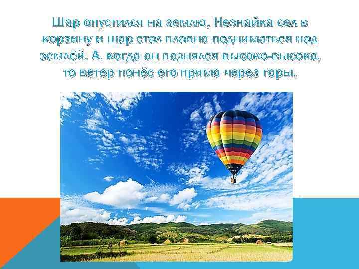 Шар опустился на землю, Незнайка сел в корзину и шар стал плавно подниматься над