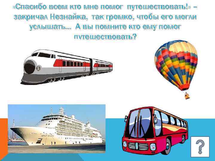  «Спасибо всем кто мне помог путешествовать!» – закричал Незнайка, так громко, чтобы его