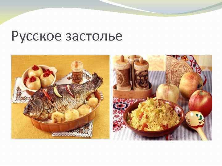 Русское застолье 