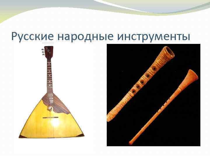 Русские народные инструменты 