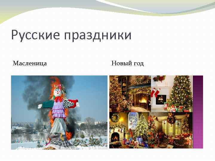 Русские праздники Масленица Новый год 