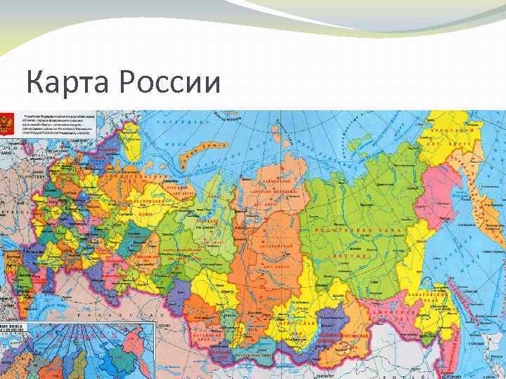 Карта России 