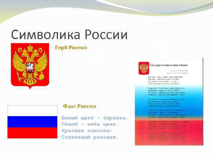 Символика России Герб России Флаг России Белый цвет – берёзка. Синий - неба цвет.