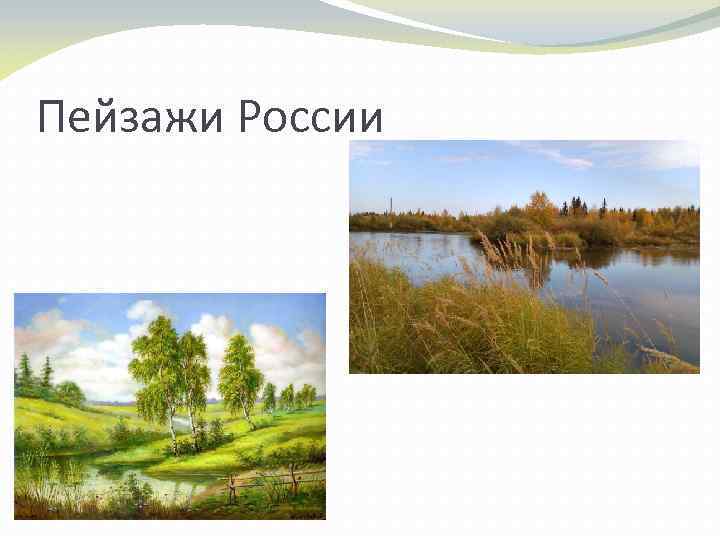 Пейзажи России 