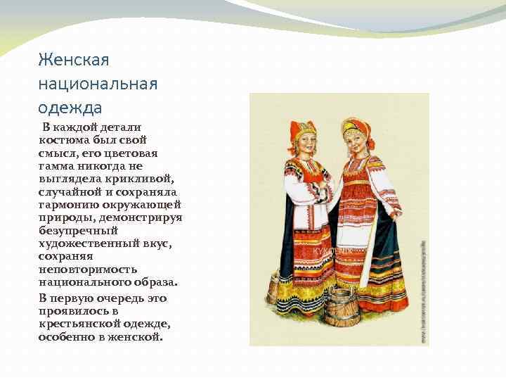 Женская национальная одежда В каждой детали костюма был свой смысл, его цветовая гамма никогда