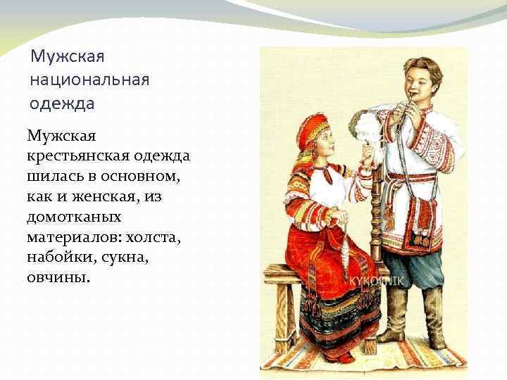 Мужская национальная одежда Мужская крестьянская одежда шилась в основном, как и женская, из домотканых