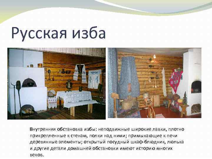 Русская изба Внутренняя обстановка избы: неподвижные широкие лавки, плотно прикрепленные к стенам, полки над