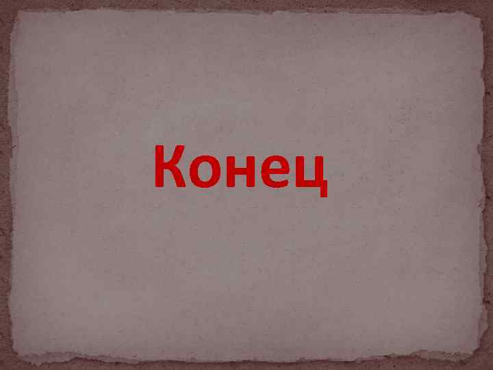 Конец 