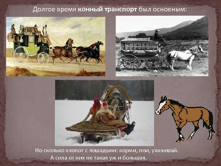 История развития московского транспорта. Исторические виды транспорта. История сухопутного транспорта. История наземного транспорта. Гужевой транспорт России.