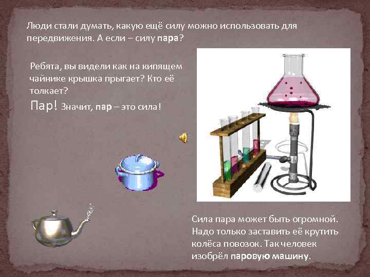 Люди стали думать, какую ещё силу можно использовать для передвижения. А если – силу