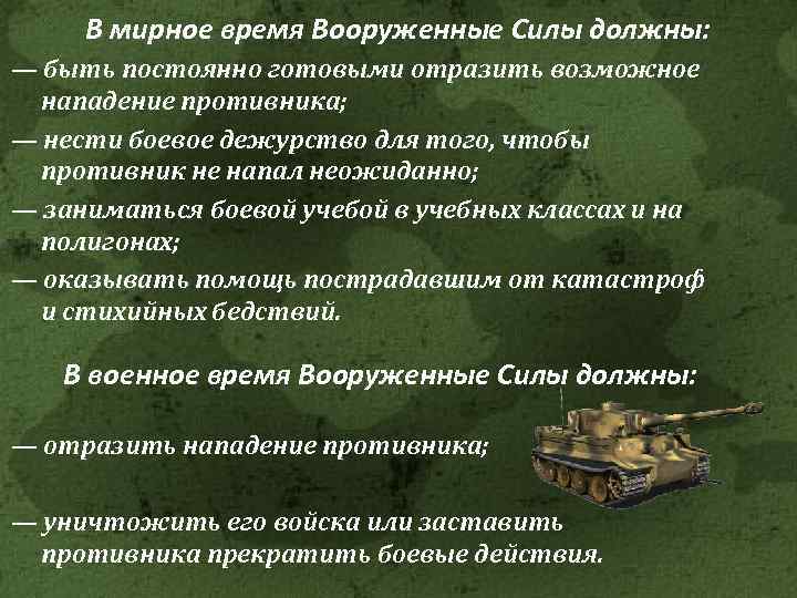 В мирное время Вооруженные Силы должны: — быть постоянно готовыми отразить возможное нападение противника;