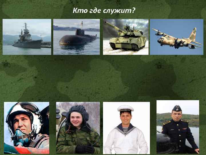 Кто где служит? 